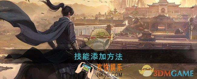 大奉打更人技能怎么添加