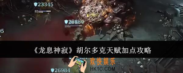 龙息神寂胡尔多克天赋怎么加点