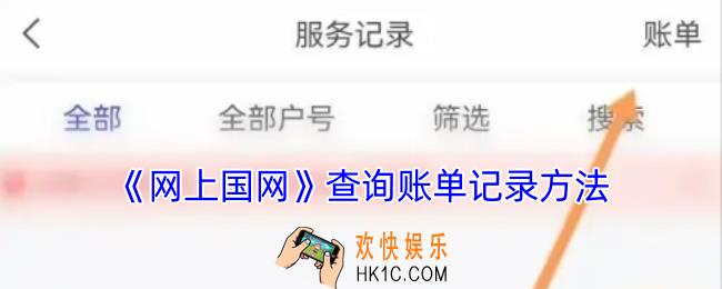 网上国网怎么查询交费记录