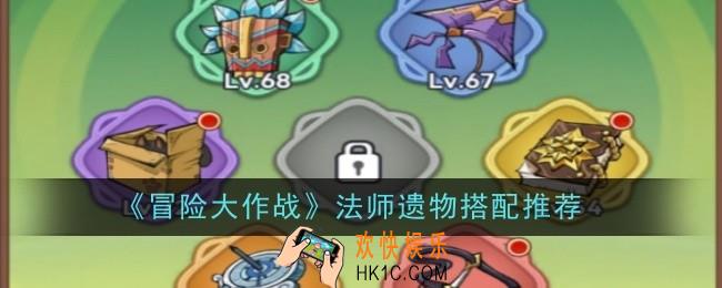 冒险大作战法师遗物搭配推荐什么