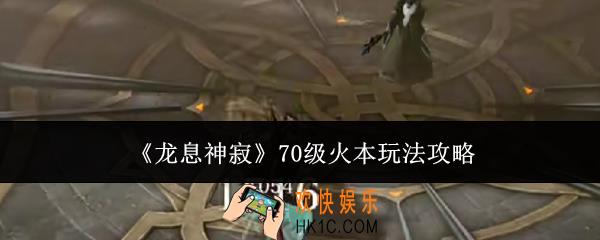 龙息神寂70级火本怎么玩