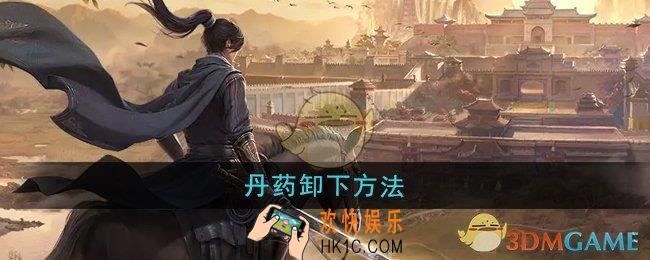 大奉打更人怎么将丹药卸下
