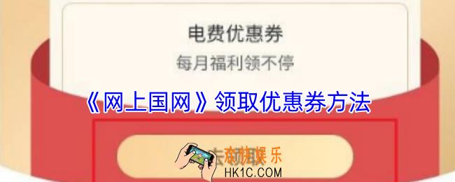 网上国网怎么领取优惠券