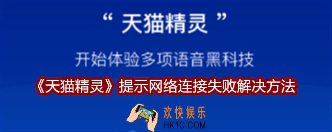 天猫精灵提示网络连接失败怎么办
