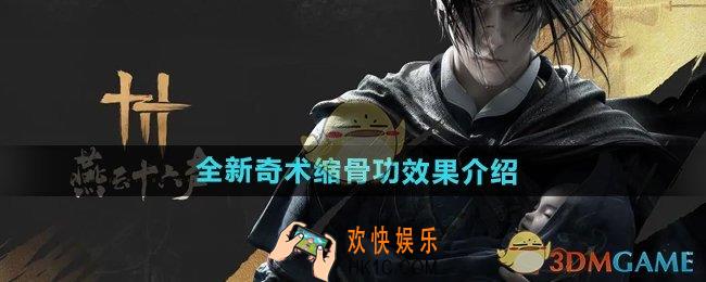 燕云十六声奇术缩骨功怎么样