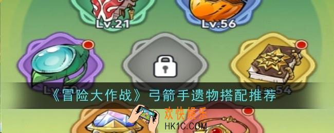 冒险大作战弓箭手遗物搭配推荐什么