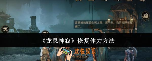 龙息神寂怎么恢复体力