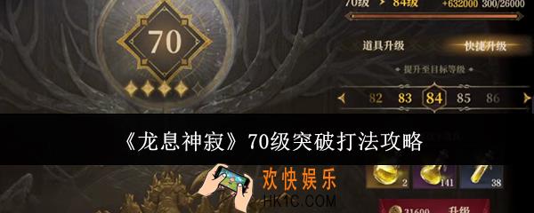 龙息神寂70级突破怎么打