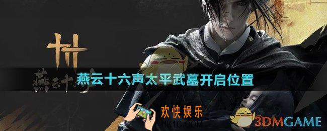 燕云十六声太平武墓在什么地方