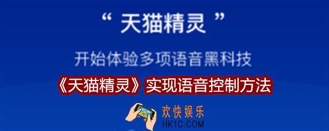 天猫精灵怎么实现语音控制