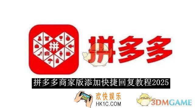 拼多多商家版添加快捷回复教程2025