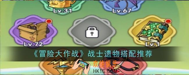 冒险大作战战士遗物怎么搭配