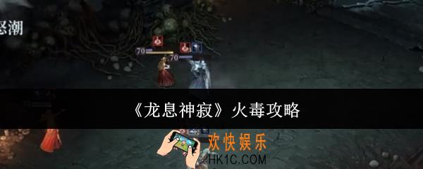 龙息神寂火毒怎么过关