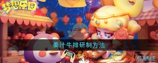 梦想乐园姜汁牛排怎么研制