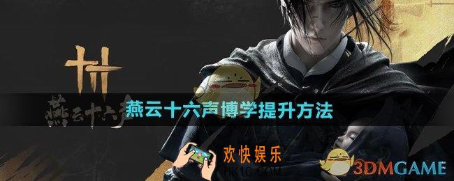 燕云十六声博学怎么提升