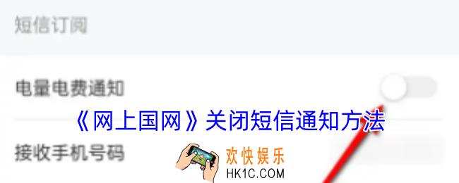 网上国网怎么关闭短信通知