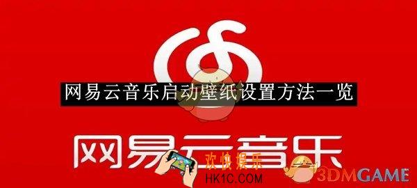 网易云音乐启动壁纸设置方法一览