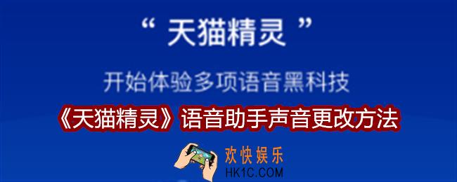 天猫精灵怎么改语音助手的声音