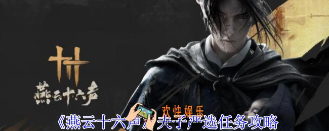 燕云十六声夫子严选任务怎么做