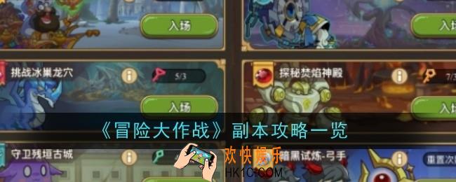 冒险大作战副本攻略怎么玩