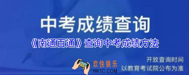 南通百通怎么查中考成绩