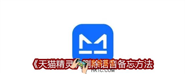 天猫精灵怎么删除语音备忘