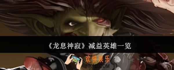 龙息神寂减益英雄有哪些