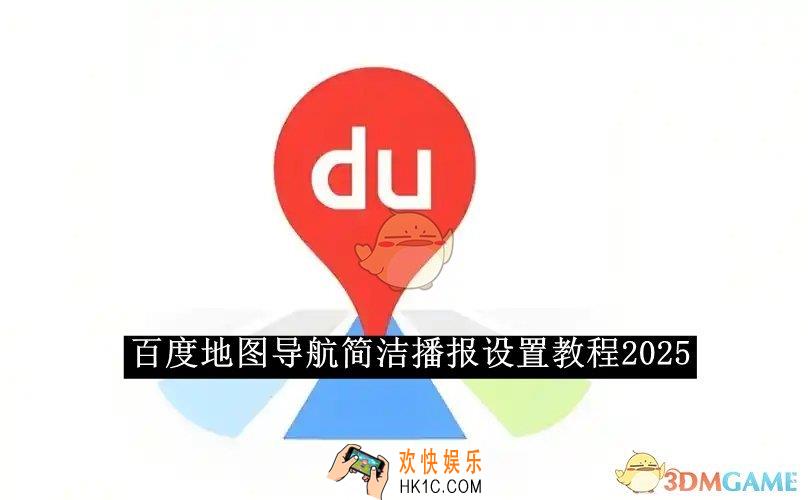 百度地图导航简洁播报设置教程2025
