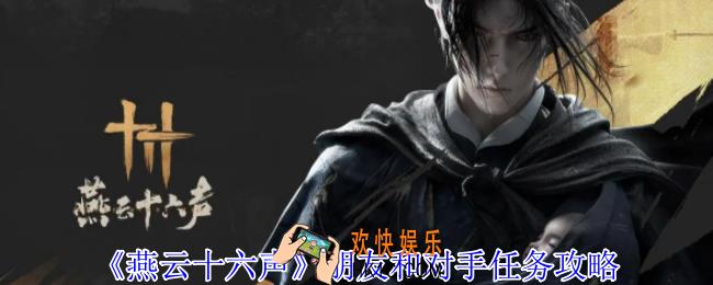 燕云十六声朋友和对手任务怎么做