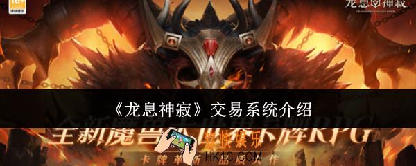 龙息神寂交易系统怎么样