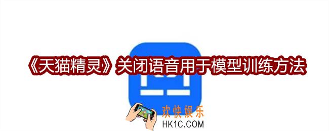 天猫精灵怎么关闭语音用于模型训练