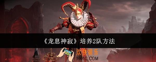 龙息神寂怎么培养2队