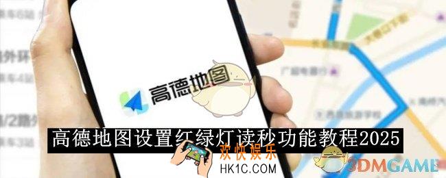 高德地图设置红绿灯读秒功能教程2025