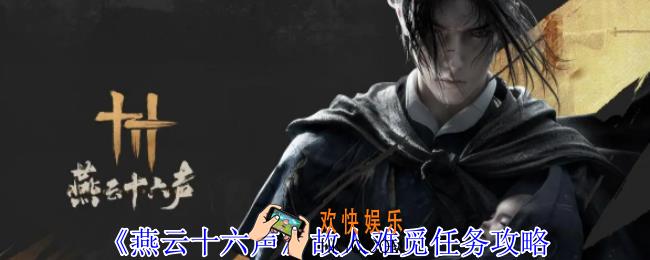 燕云十六声故人难觅任务怎么做