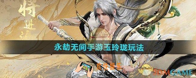 永劫无间手游玉玲珑怎么玩