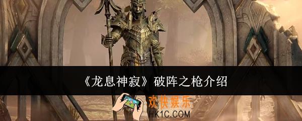 龙息神寂破阵之枪是谁