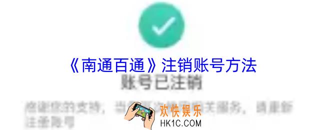 南通百通怎么注销账号