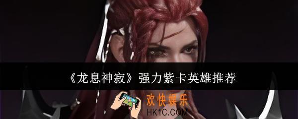 龙息神寂强力紫卡英雄哪个好