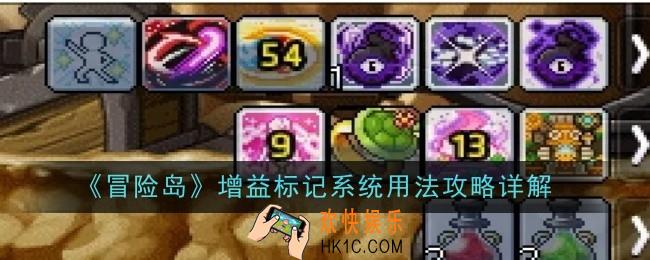 冒险岛增益标记系统用法是什么
