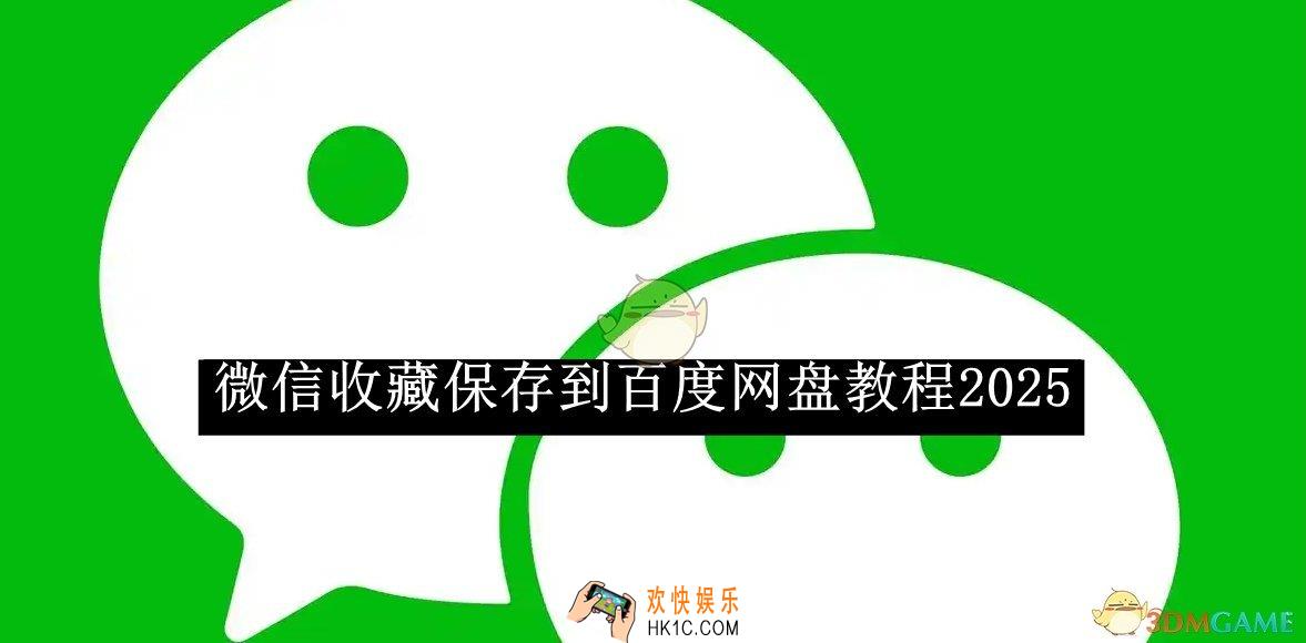 微信收藏保存到百度网盘教程2025