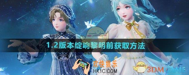 无限暖暖1.2版本绽响黎明前怎么获得
