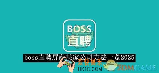 boss直聘屏蔽某家公司方法一览2025