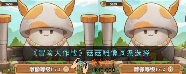 冒险大作战菇菇雕像词条怎么选择