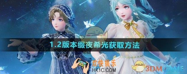 无限暖暖1.2版本缀夜希光怎么获得