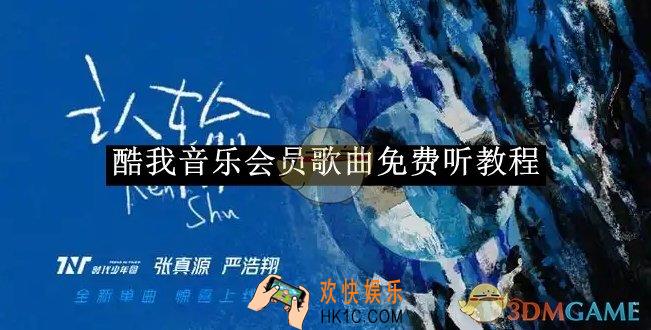 酷我音乐会员歌曲免费听教程