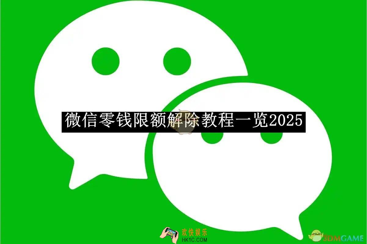 微信零钱限额解除教程一览2025