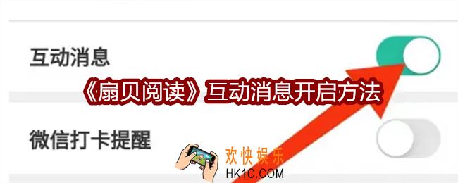 扇贝阅读怎么开启互动消息