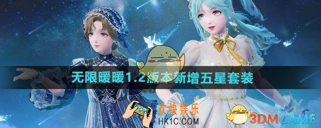 无限暖暖1.2版本新增五星套装有哪些