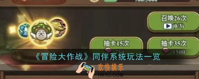 冒险大作战同伴系统玩法是什么