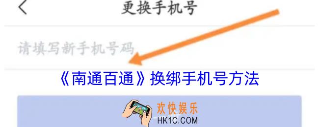 南通百通怎么更换手机号
